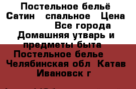 Постельное бельё Сатин 2 спальное › Цена ­ 3 500 - Все города Домашняя утварь и предметы быта » Постельное белье   . Челябинская обл.,Катав-Ивановск г.